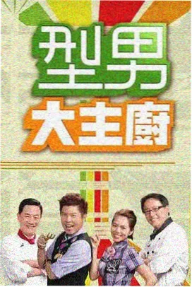 极限挑战·荒野篇 西瓜影视
